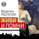 [Russian] - Живи и помни Audiobook