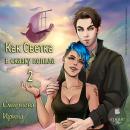 [Russian] - Как Светка в сказку попала 2 Audiobook