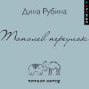 [Russian] - Тополев переулок Audiobook