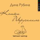 [Russian] - Кошки в Иерусалиме Audiobook