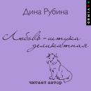 [Russian] - Любовь – штука деликатная Audiobook