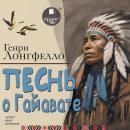 [Russian] - Песнь о Гайавате Audiobook