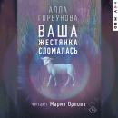 [Russian] - Ваша жестянка сломалась Audiobook