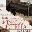 [Russian] - Как строилась китайская стена. Рассказы Audiobook