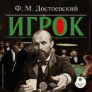 [Russian] - Игрок Audiobook