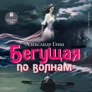 [Russian] - Бегущая по волнам Audiobook