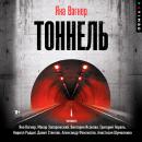 [Russian] - Тоннель Audiobook