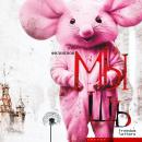 [Russian] - Мышь Audiobook
