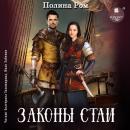 [Russian] - Законы стаи Audiobook