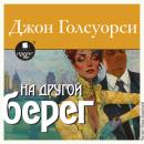[Russian] - На другой берег Audiobook