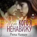 [Russian] - Тот, кого я ненавижу Audiobook
