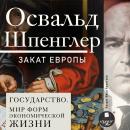 [Russian] - Закат Европы. Том 2. Государство. Мир форм экономической жизни: Всемирно-исторические пе Audiobook