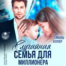 [Russian] - Случайная семья для миллионера Audiobook