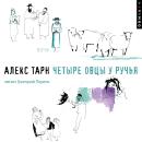 [Russian] - Четыре овцы у ручья Audiobook