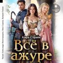 [Russian] - Всё в ажуре Audiobook