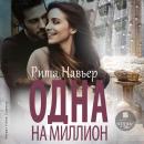 [Russian] - Одна на миллион Audiobook