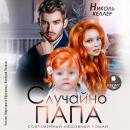 [Russian] - Случайно папа Audiobook