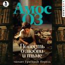 [Russian] - Повесть о любви и тьме Audiobook