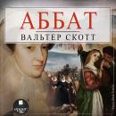 [Russian] - Аббат Audiobook