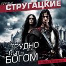 [Russian] - Трудно быть богом. Аудиоспектакль Audiobook