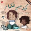 [Arabic] - كيف ننصح الكبار؟: How do we advise adults? Audiobook