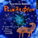 [Russian] - Рыжая Фрея Audiobook