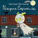[Russian] - История Страшилки Audiobook