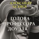 [Russian] - Голова профессора Доуэля Audiobook