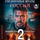 [Russian] - Соединённые Штаты России. Книга 2 Audiobook