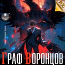[Russian] - Граф Воронцов. Книга 1 Audiobook