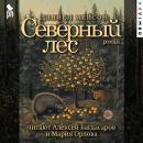 [Russian] - Северный лес Audiobook