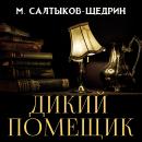 [Russian] - Дикий помещик Audiobook