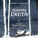 [Russian] - Осенняя охота Audiobook