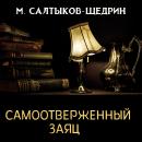 [Russian] - Самоотверженный заяц Audiobook