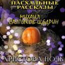 [Russian] - Христова ночь: Пасхальные рассказы Audiobook