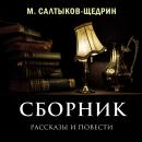 [Russian] - Сборник (рассказы и повести) Audiobook