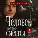[Russian] - Человек, который смеётся Audiobook