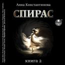 [Russian] - Спирас. Книга 2 Audiobook