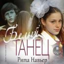 [Russian] - Белый танец Audiobook
