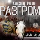 [Russian] - Разгром Audiobook