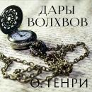 [Russian] - Дары волхвов Audiobook