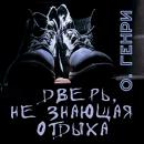 [Russian] - Дверь, не знающая отдыха Audiobook