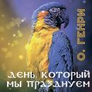 [Russian] - День, который мы празднуем Audiobook