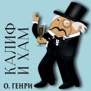 [Russian] - Калиф и хам Audiobook
