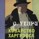 [Russian] - Коварство Харгрэвса Audiobook