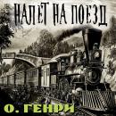 [Russian] - Налет на поезд Audiobook