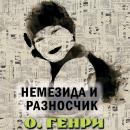 [Russian] - Немезида и разносчик Audiobook