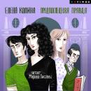 [Russian] - Предпоследняя правда Audiobook