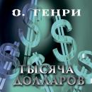 [Russian] - Тысяча долларов Audiobook