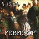 [Russian] - Ревизор Audiobook
